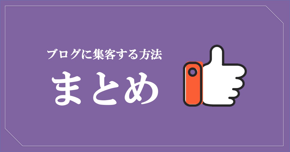 ブログに集客する方法まとめ