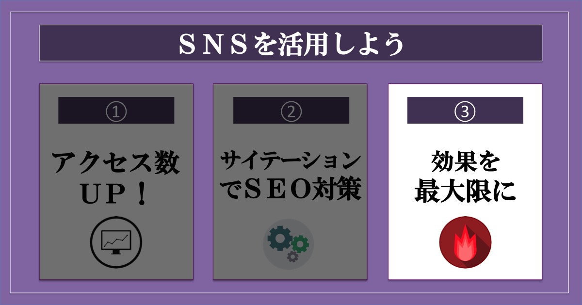 ブログのアクセス数を増やす方法SNS_効果