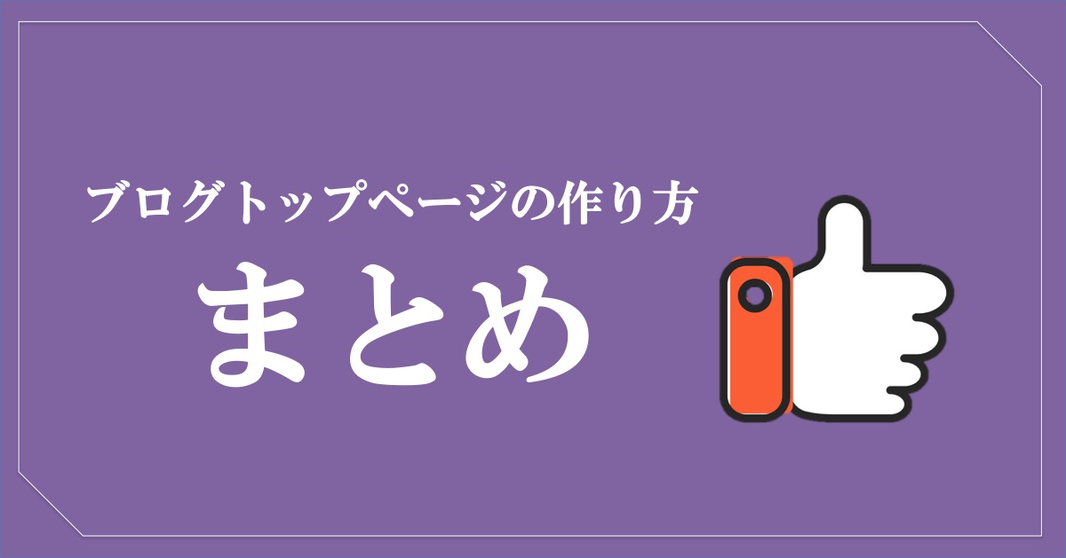 ブログトップページの作り方_まとめ