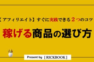 アフィリエイトで稼げる商品の選び方