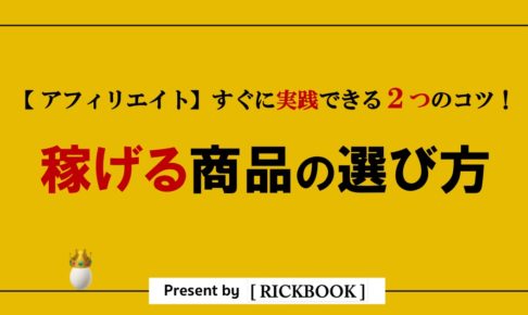 アフィリエイトで稼げる商品の選び方