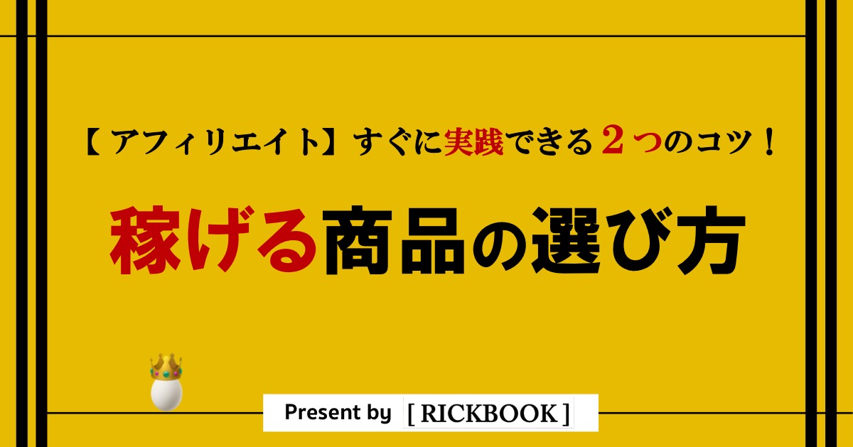 アフィリエイトで稼げる商品の選び方