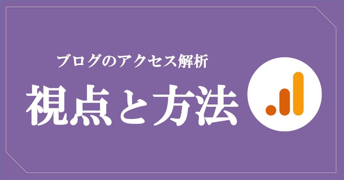 【ブログのアクセス解析】大事な3つの視点とその方法