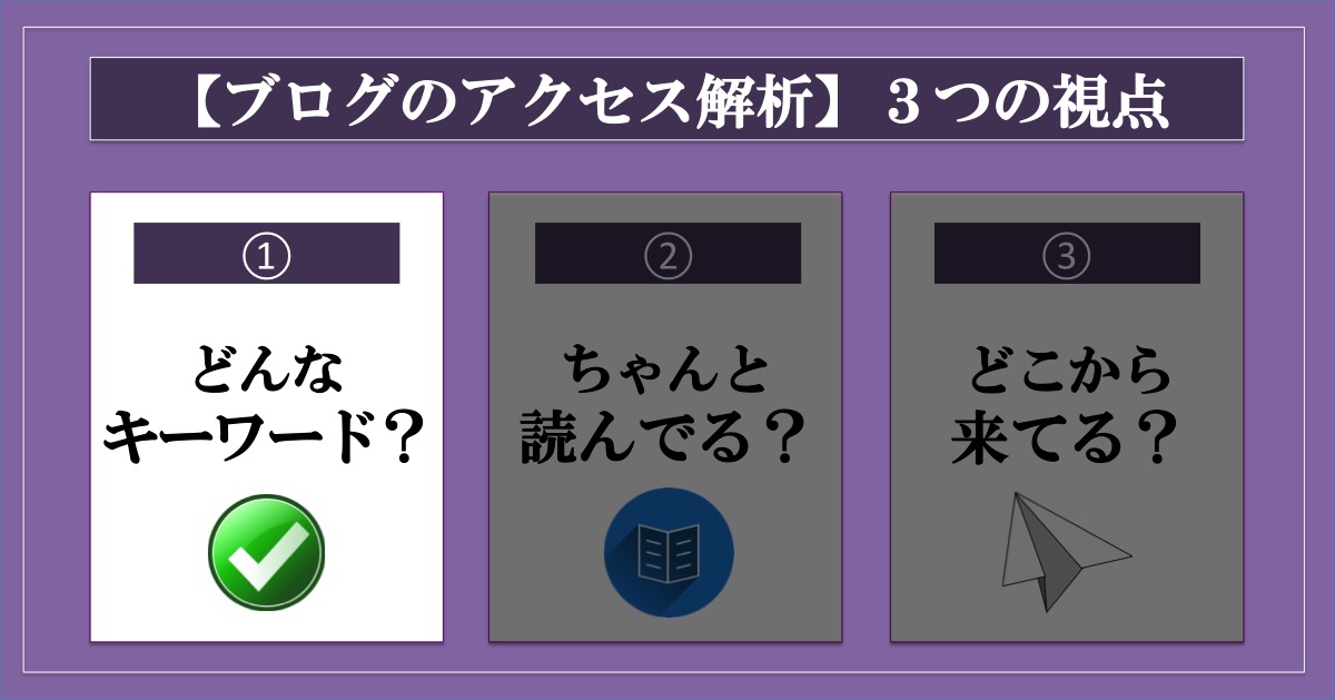 【ブログのアクセス解析】大事な3つの視点とその方法_どんなキーワードで訪れてくれている？