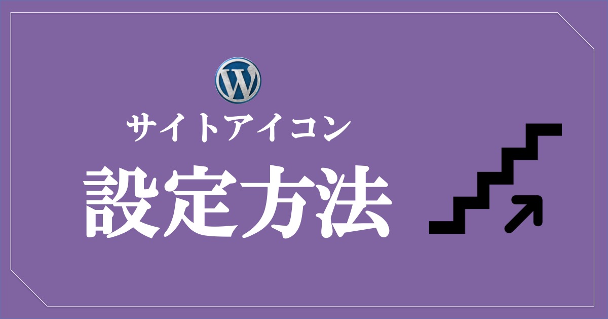 ワードプレスのサイトアイコンの設定方法