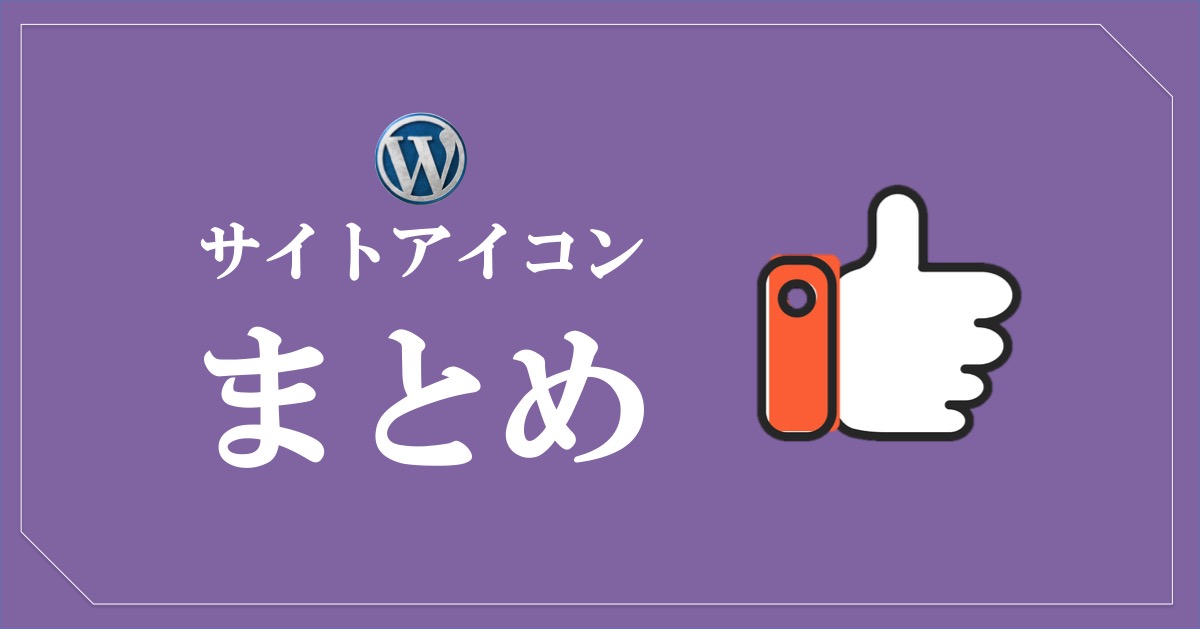 ワードプレスのサイトアイコンの設定方法まとめ