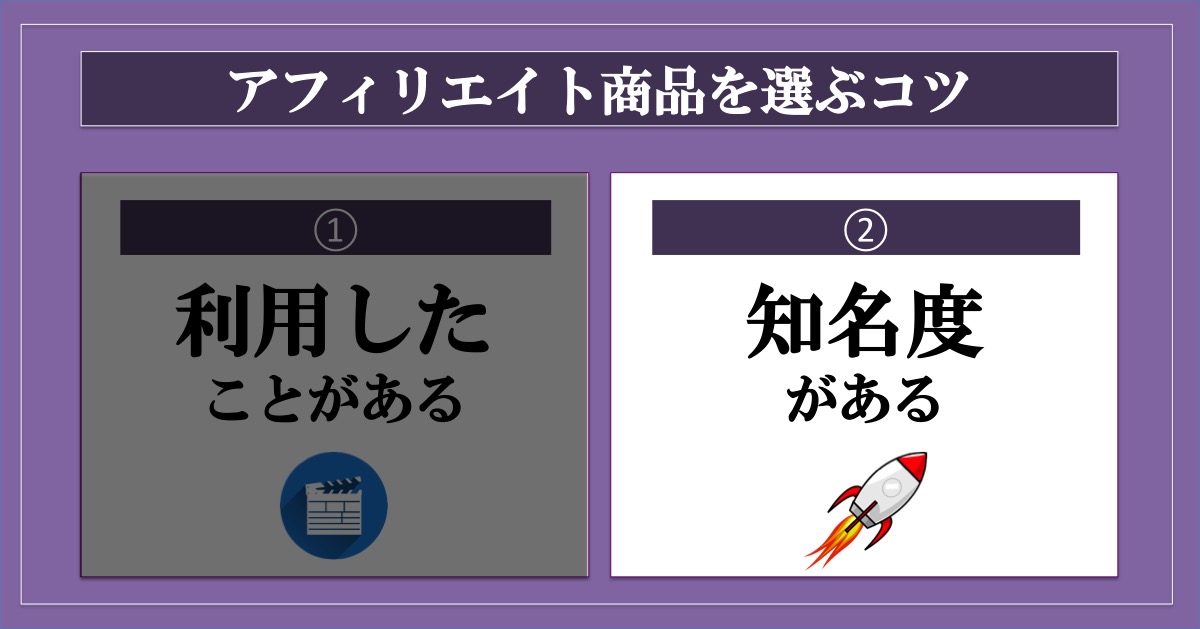 アフィリエイト商品選び_知名度がある