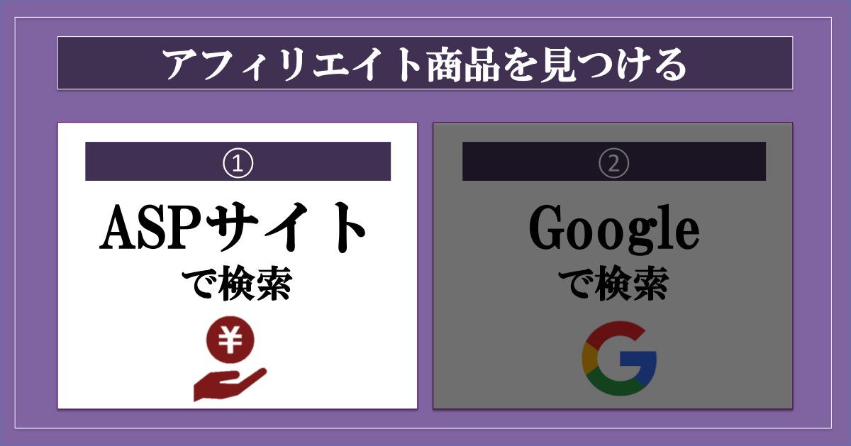 アフィリエイト商品を見つける_ASPサイトで検索