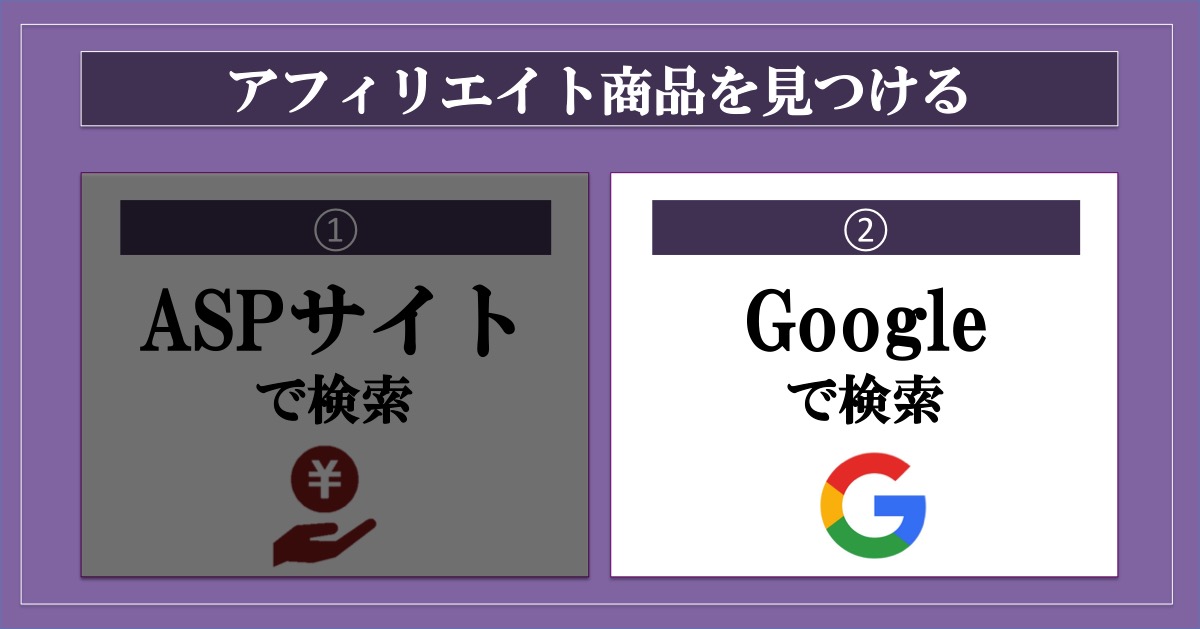 アフィリエイト商品を見つける_googleで検索