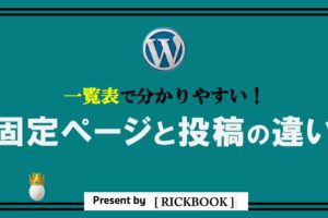 ワードプレスの固定ページと投稿の違いとは？【必読！一覧表で分かりやすく解説】