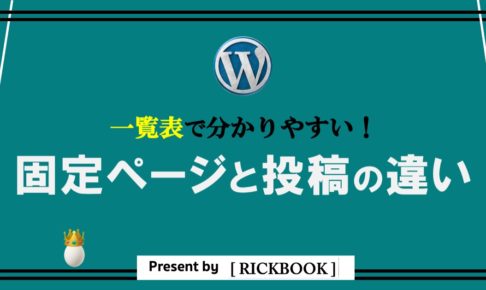 ワードプレスの固定ページと投稿の違いとは？【必読！一覧表で分かりやすく解説】