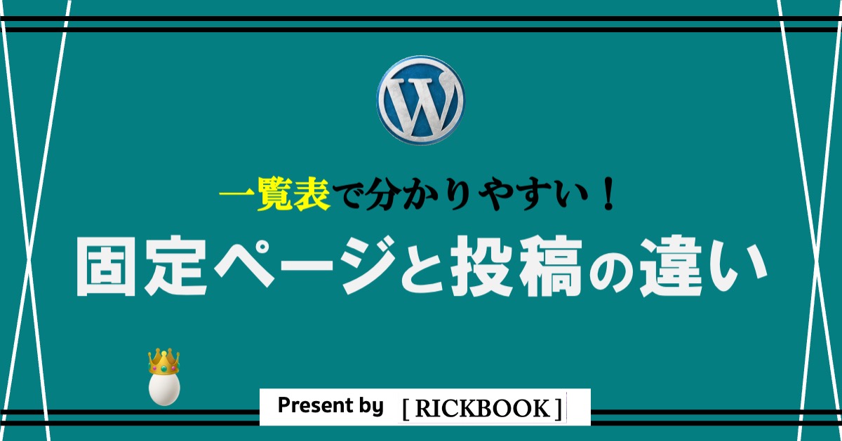 ワードプレスの固定ページと投稿の違いとは？【必読！一覧表で分かりやすく解説】