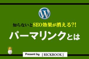 ワードプレスのパーマリンクとは？【知らないとSEO効果がなくなるかも？！】