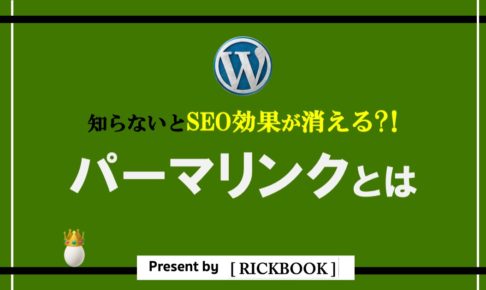 ワードプレスのパーマリンクとは？【知らないとSEO効果がなくなるかも？！】