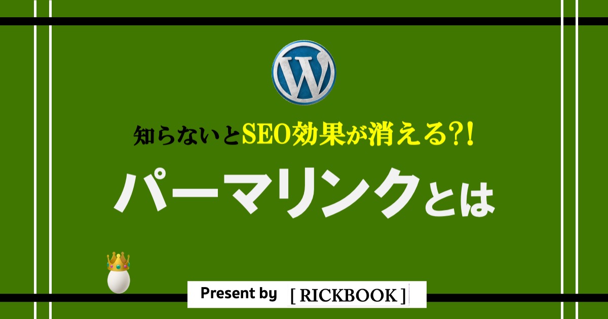 ワードプレスのパーマリンクとは？【知らないとSEO効果がなくなるかも？！】