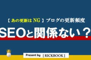 ブログの更新頻度はSEOに関係ない？【効果のある更新を具体的に解説】