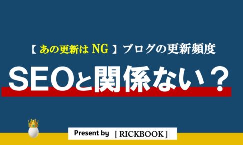 ブログの更新頻度はSEOに関係ない？【効果のある更新を具体的に解説】