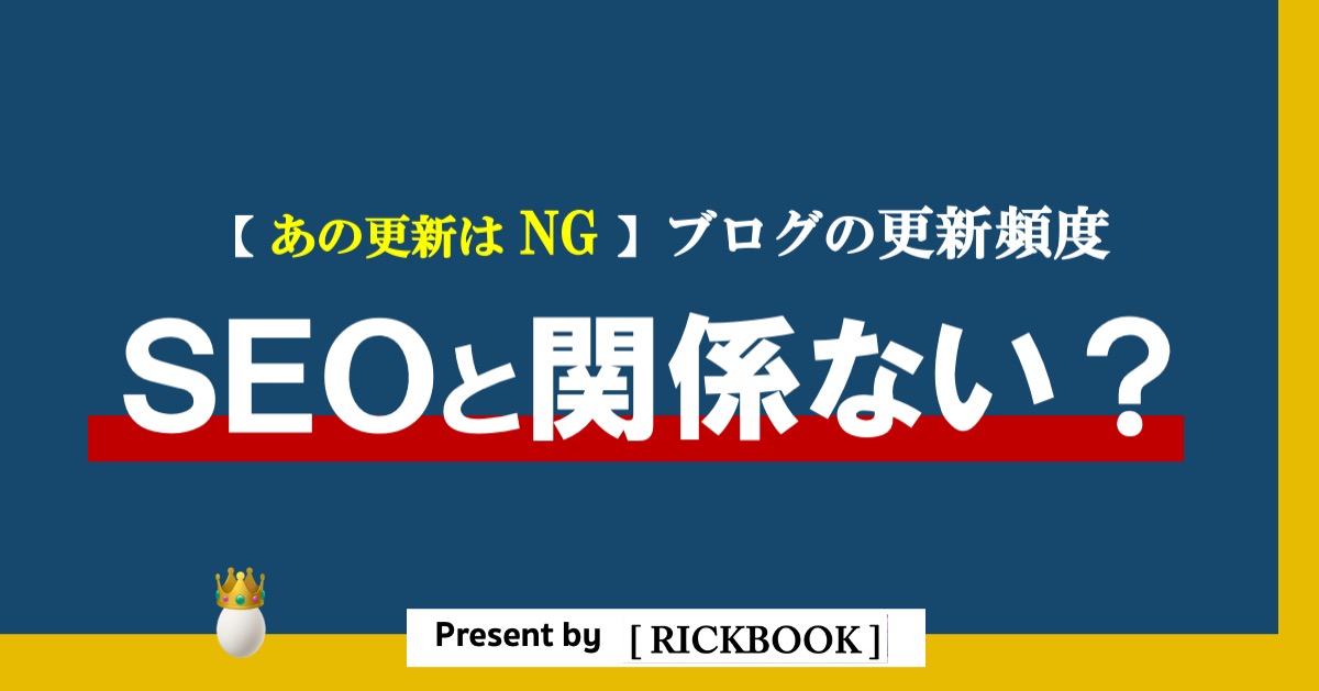 ブログの更新頻度はSEOに関係ない？【効果のある更新を具体的に解説】