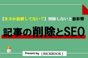 ブログ記事の削除は必要？【質の低い記事はSEOに悪影響です】