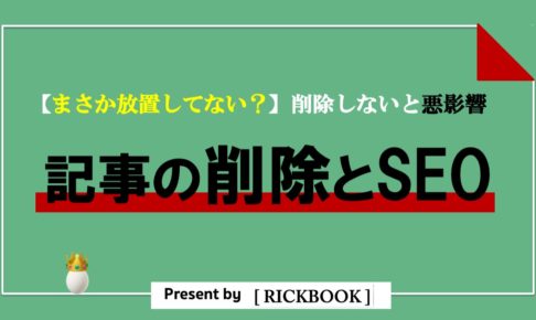 ブログ記事の削除は必要？【質の低い記事はSEOに悪影響です】