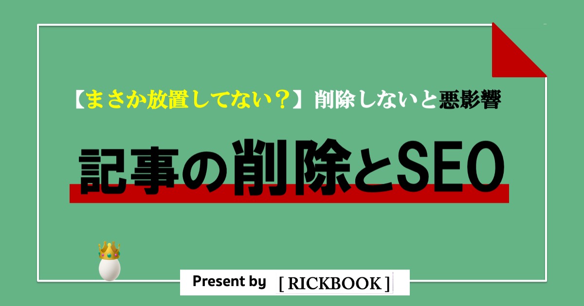 ブログ記事の削除は必要？【質の低い記事はSEOに悪影響です】