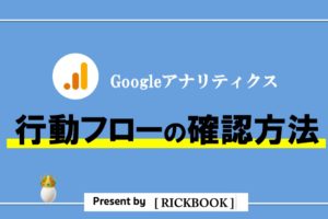 Googleアナリティクスの「行動フロー」の見方【画像付きで徹底解説】