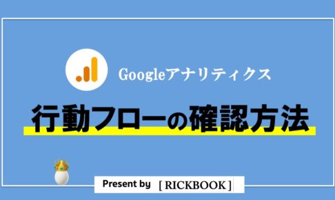 Googleアナリティクスの「行動フロー」の見方【画像付きで徹底解説】