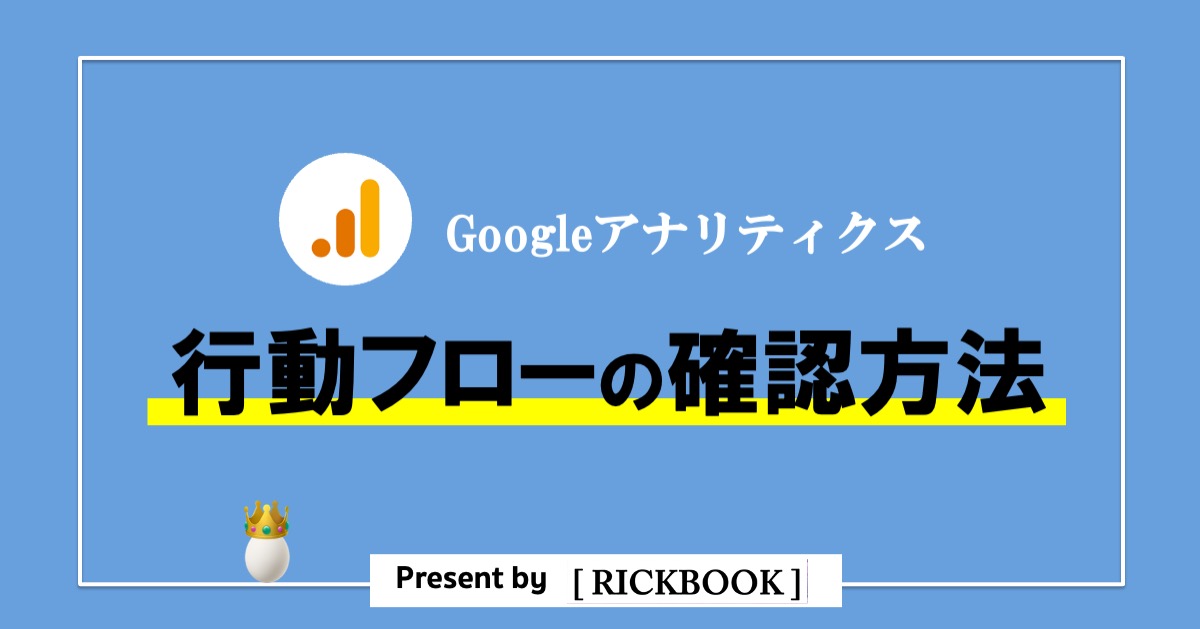 Googleアナリティクスの「行動フロー」の見方【画像付きで徹底解説】