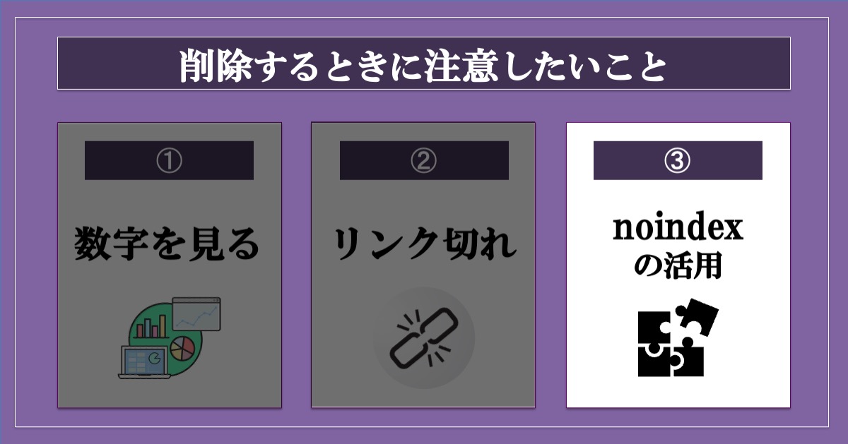 ブログ記事を削除するときに注意したいこと_noindexの活用