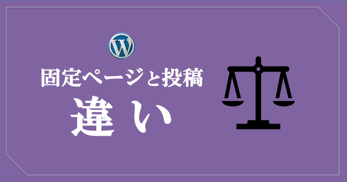 ワードプレスの固定ページと投稿の違い