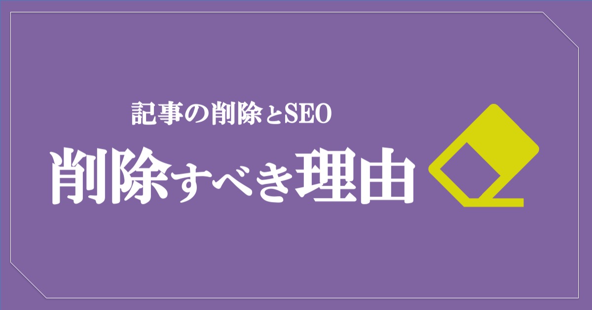 ブログ記事を削除した方が良い理由