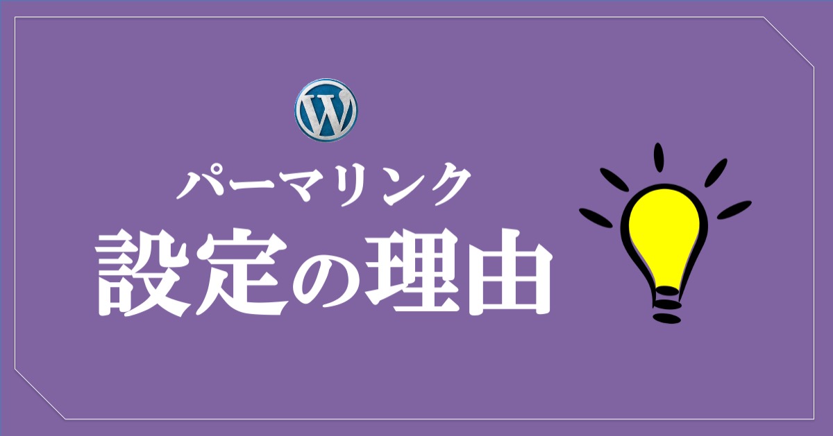 ワードプレスのパーマリンク_設定の理由