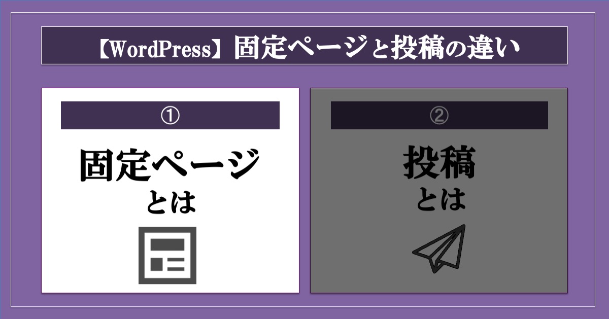 ワードプレスの固定ページと投稿の違い_固定ページとは