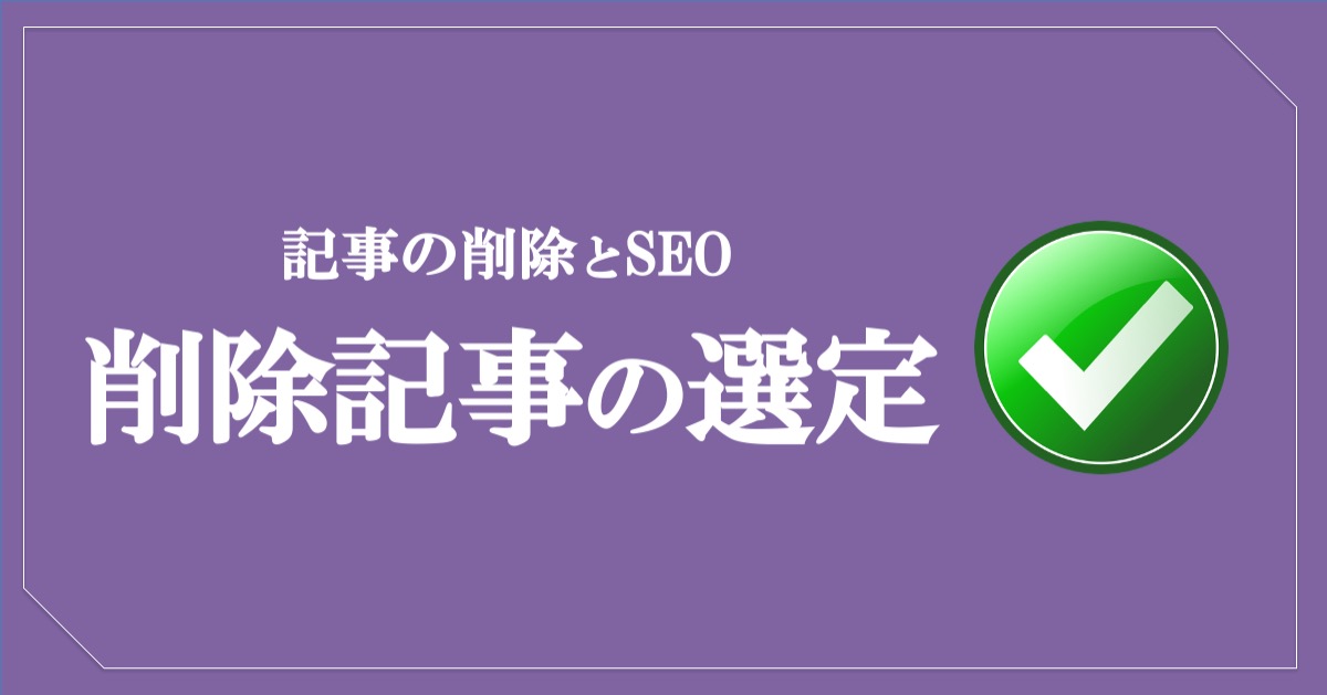 ブログ記事の削除を決めるポイント