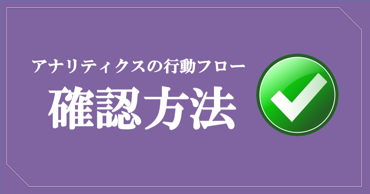 Googleアナリティクスの行動フローの見方