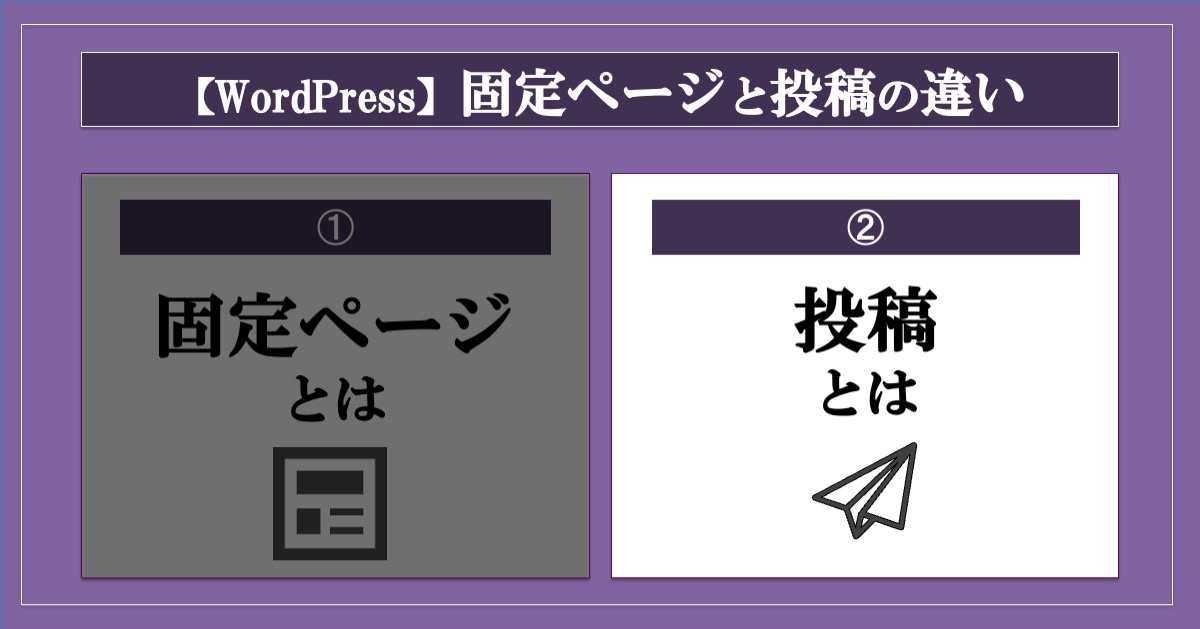 ワードプレスの固定ページと投稿の違い_投稿とは