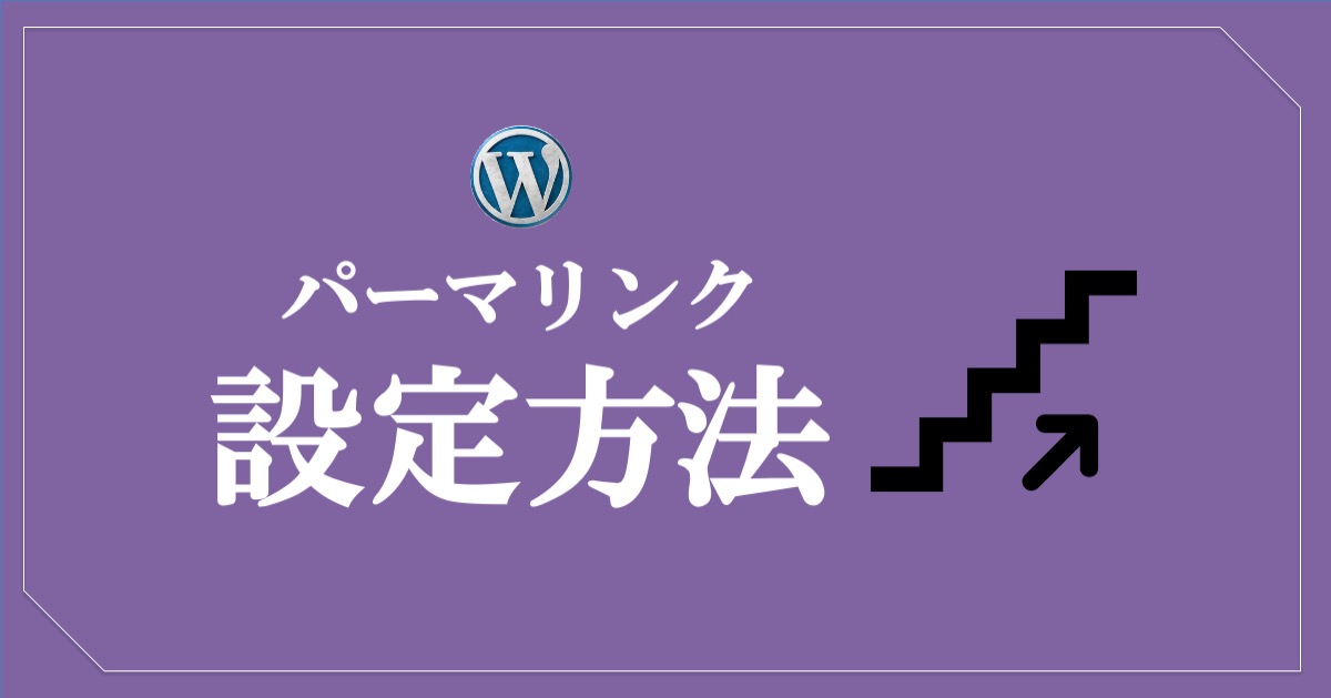 ワードプレスのパーマリンク_設定方法