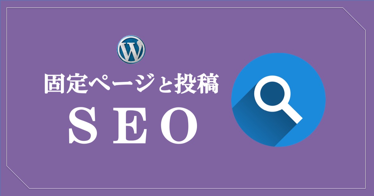 ワードプレスの固定ページと投稿の違い_SEOから見る