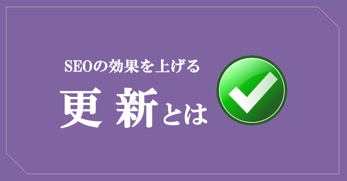 SEOの効果を上げるブログの更新とは