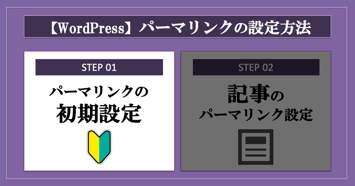 ワードプレスのパーマリンク_初期設定