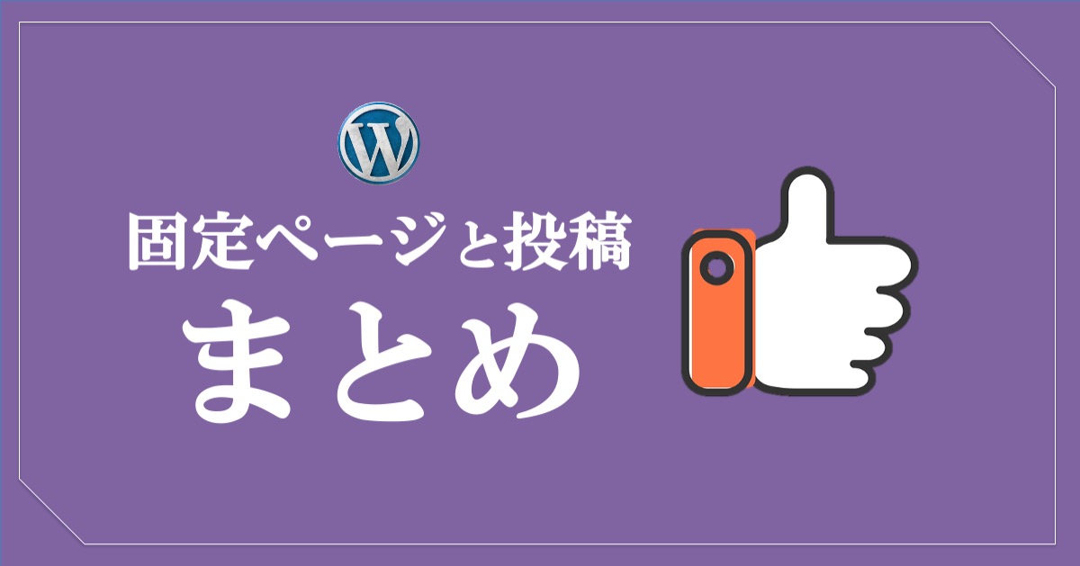 ワードプレスの固定ページと投稿の違い_まとめ