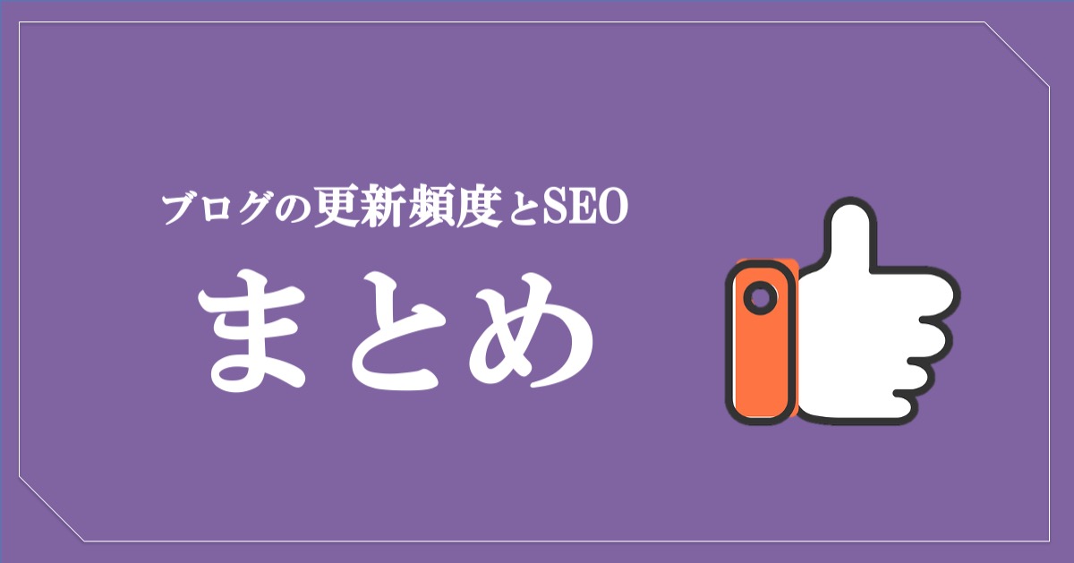 ブログの更新頻度とSEOの関係まとめ