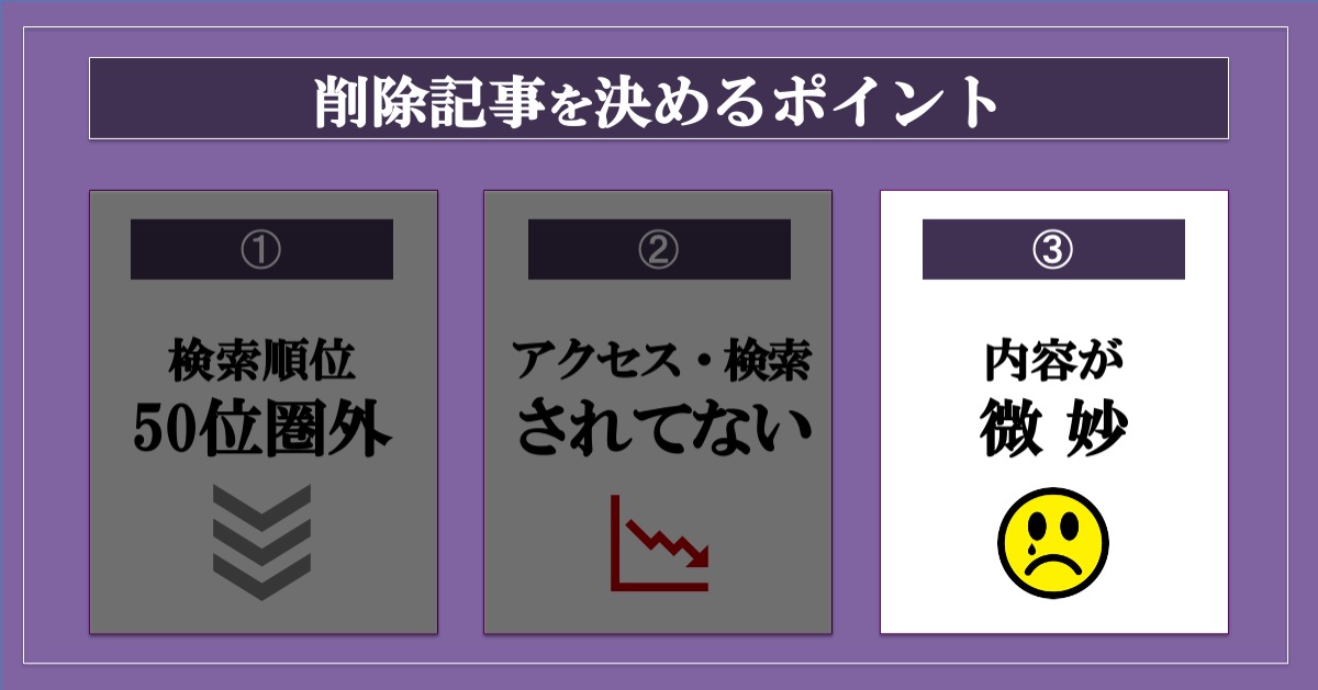 ブログ記事の削除を決めるポイント_内容が微妙