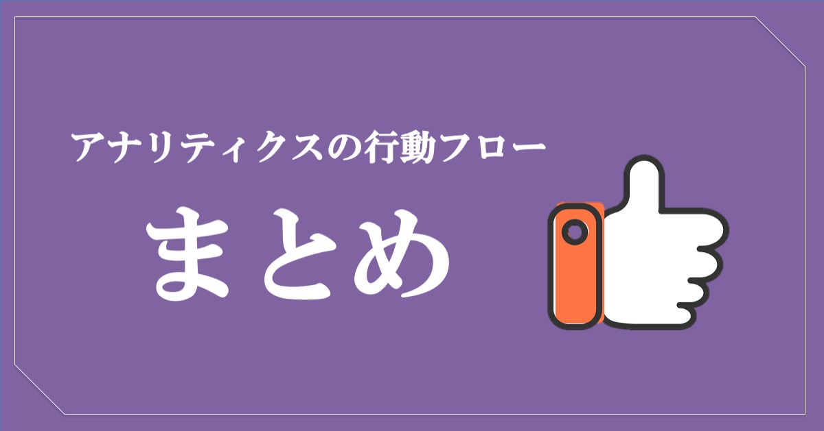 Googleアナリティクスの行動フローの見方まとめ