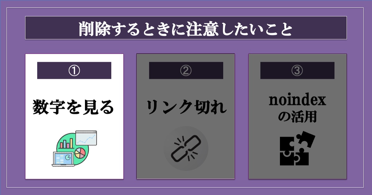 ブログ記事を削除するときに注意したいこと_数字を見る