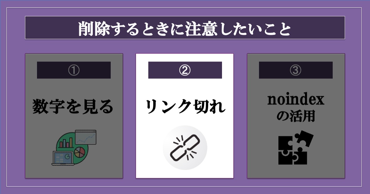 ブログ記事を削除するときに注意したいこと_リンク切れ