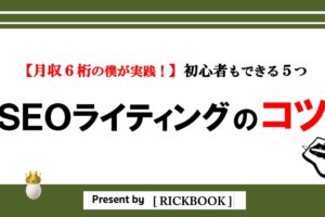 SEOライティング｜記事の書き方5つのコツ【月収６桁の僕も実践】