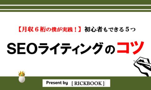 SEOライティング｜記事の書き方5つのコツ【月収６桁の僕も実践】