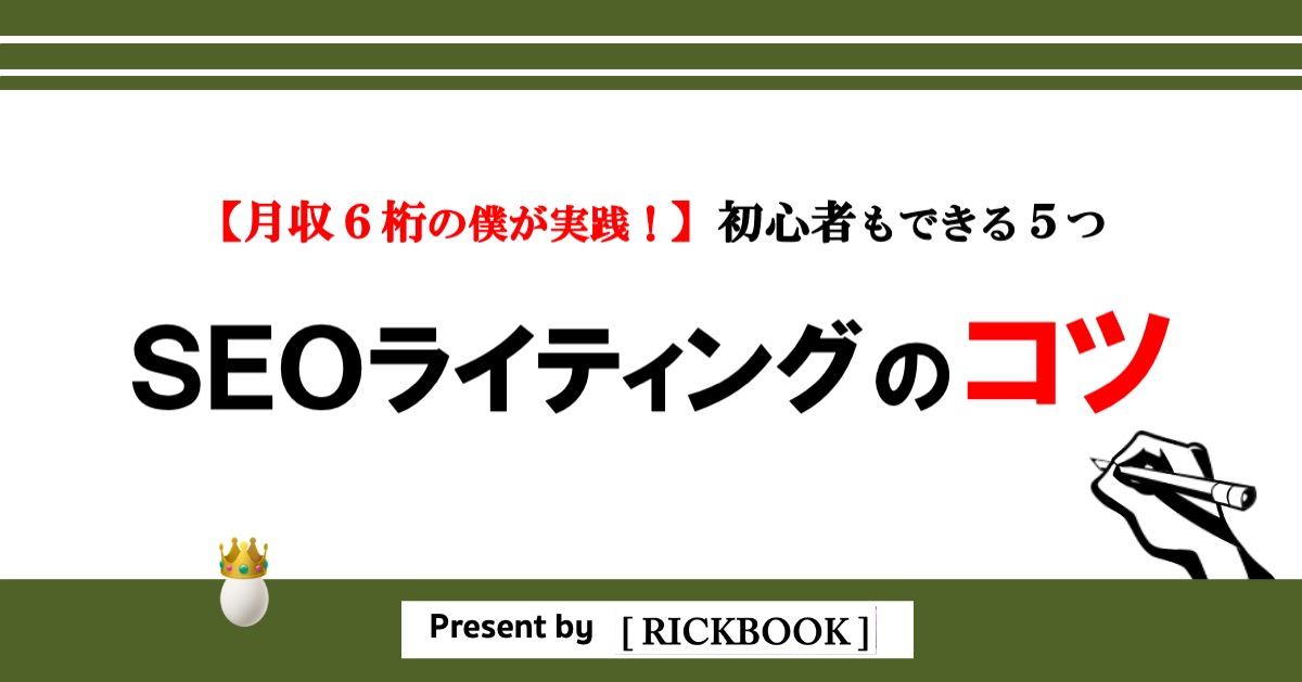 SEOライティング｜記事の書き方5つのコツ【月収６桁の僕も実践】