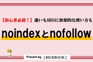 noindexとnofollowの違いとは【必読！SEOに効果的な使い方も】